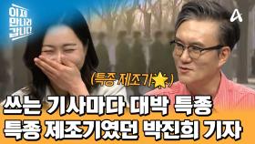 쓰는 기사마다 대박 특종?! 북한 뉴스 특종 제조기 박진희 기자
