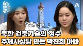 북한을 대표하는 건물, 주체사상탑을 만든 탈북민 최초 방송기자 박진희의 아버지?!