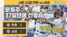 드디어 문동주가 웃었다! 길었던 부진 탈출