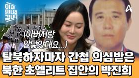 탈북하자마자 국정원에서 간첩으로 의심?! 박진희의 믿을 수 없는 탈북 과정