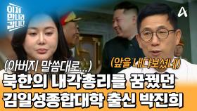 북한의 내각총리를 꿈꾼 