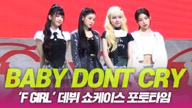 Baby DONT Cry(베이비 돈 크라이), ‘F GIRL’ 데뷔 쇼케이스 포토타임