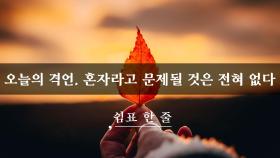 오늘의 격언, 혼자라고 문제될 것은 전혀 없다