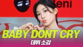 Baby DONT Cry(베이비 돈 크라이), 데뷔 소감