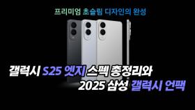 갤럭시 S25 엣지 스펙 총정리와 2025 삼성 갤럭시 언팩