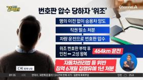 [돌직구 강력반]차량 번호판 압수 당하자…‘위조판’ 달고 운전