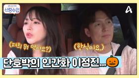 ＂저녁 메뉴는 한식입니다＂ 선생님을 향한 정진의 명확한 선 긋기?! 단호박의 인간화 이정진...