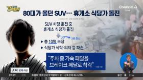 [돌직구 강력반]80대가 몰던 SUV 휴게소 식당가 돌진