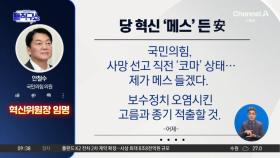 [핫피플]당 혁신 ‘메스’ 든 안철수…“보수의 고름 적출”