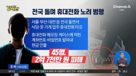 [돌직구 강력반]전국 돌며 휴대전화 절도…기재된 개인정보로 ‘현금 인출’