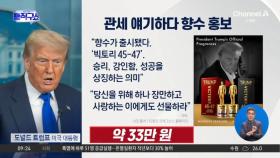 [핫피플]트럼프, 관세 얘기하다 ‘향수 홍보’