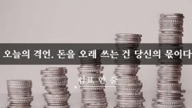 오늘의 격언, 돈을 오래 쓰는 건 당신의 몫이다