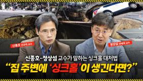 “집 주변에 싱크홀이 생긴다면?”…싱크홀 대처법