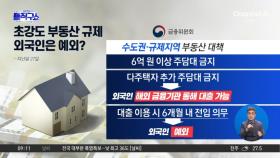 대출 규제 대상서 외국인 제외…‘역차별 논란’