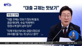 이 대통령 “이번 대출 규제는 맛보기”…부동산 다음 카드는?