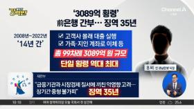 [돌직구 강력반]‘3089억 횡령’ 전 은행 간부, 징역 35년형