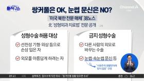 [핫피플]“북한도 ‘미용성형’ 활발”…‘눈썹 문신’은 금지