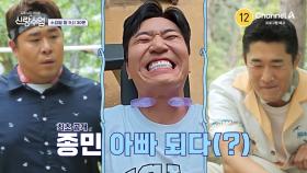 [예고] 결혼한 김종민 주니어 임박?! 문세윤x김동현에게 아빠가 되기 위한 특훈받는 김종민
