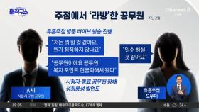 [핫피플]주점서 라이브 방송한 공무원…결국 해임 ‘중징계’