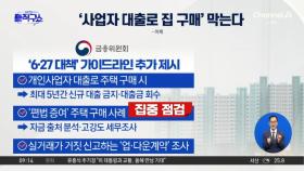 정부, 사업자 대출로 주택 구매시 강력 제재