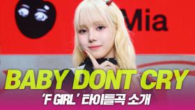 Baby DONT Cry(베이비 돈 크라이), ‘F GIRL’ 타이틀곡 소개