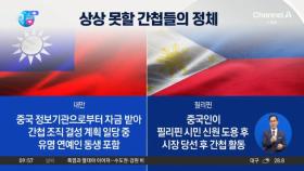 [앉아서 세계 속으로]‘中 간첩 의혹’ 필리핀 시장, 신원 도용한 중국인이었다