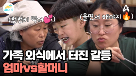 가족 외식에서 터진 엄마vs할머니? 양육 주체가 바뀌며 갈등이 시작됐다!