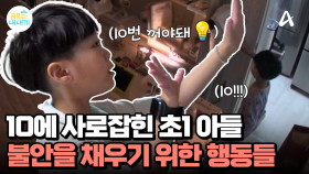 일상 속 모든 곳에서 10에 사로잡혀 사는 금쪽이, 10이란 불안을 채우기 위한 행동이다...?