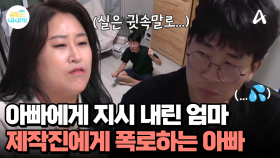 제작진 몰래 아빠에게 지시를 내린 엄마...?! 엄마의 눈치를 보는 아빠, 과연 진실은?