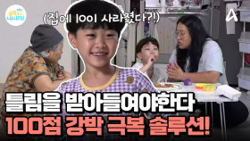 솔루션 시작! 초1 아들은 숫자 '10'과 '100점' 강박에서 벗어날 수 있을까?