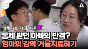 주장 완장을 찬 아빠? 통제 받던 아빠의 반격, 엄마의 강박 거울치료하기ㅋㅋㅋ