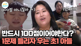 점수가 제일 중요한 초1 아들? 주산에서 1문제 틀리자 안한다고 도망...