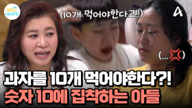 과자를 10개 먹어야하는데, 2개만 먹어서 우는 금쪽이? 꼭 10개를 먹어야하는 이유는?!