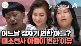 어느날 드러난 아들의 폭력적인 성향?! 미소천사 아들이 하루아침에 180도 변한 이유는?