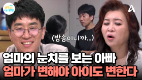 방송이니까... 엄마의 지시를 받고 얼음이 된 아빠, 가족의 평화를 위한 선택이었다?!