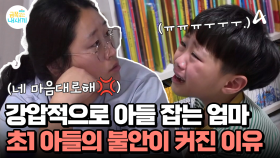 ＂왜 왔어요 네 마음대로 하시지?!＂ 엄마의 급발진 강박 훈육, 아이의 불안을 키웠다?