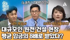 노동자 1,700명이 투입된 대규모 원전 건설 현장