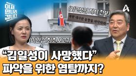 김일성 사망 당시 대사관에서 확인한 충격적인 장면?