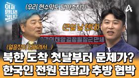 ＂다 집합시켜＂ 북한에 온 첫 날부터 한국인을 다 불렀다?