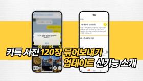 카톡 사진 120장 묶어보내기와 업데이트 신기능 소개