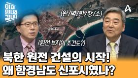 원자력발전소 건설을 위한 최적의 장소?! 함경남도 신포시