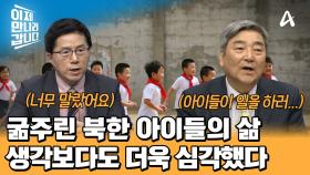 북한 아이들의 열악한 현실을 몰래! 직접! 촬영했다?