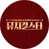 2025 DIMF 뮤지컬 스타