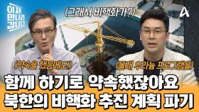 비핵화를 약속하고 우라늄을 생산한 북한의 속내