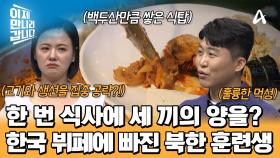 한 끼도 세 끼처럼! 수준급 먹방을 선보인 북한 훈련생들