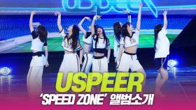 USPEER(유스피어), ‘SPEED ZONE’ 앨범소개