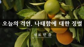 오늘의 격언, 나태함에 대한 징벌