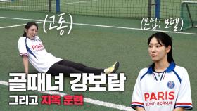 3년 만에 왔다구요..? 골때녀 득점왕? 지옥훈련 가겠습니다.