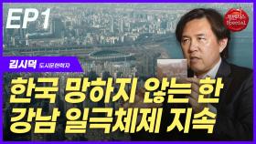 김시덕, “한국 망하지 않는 한 강남 일극체제 지속” EP1