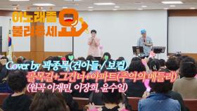 이불…추억의 메들리송 Cover by 곽종목(건아들)